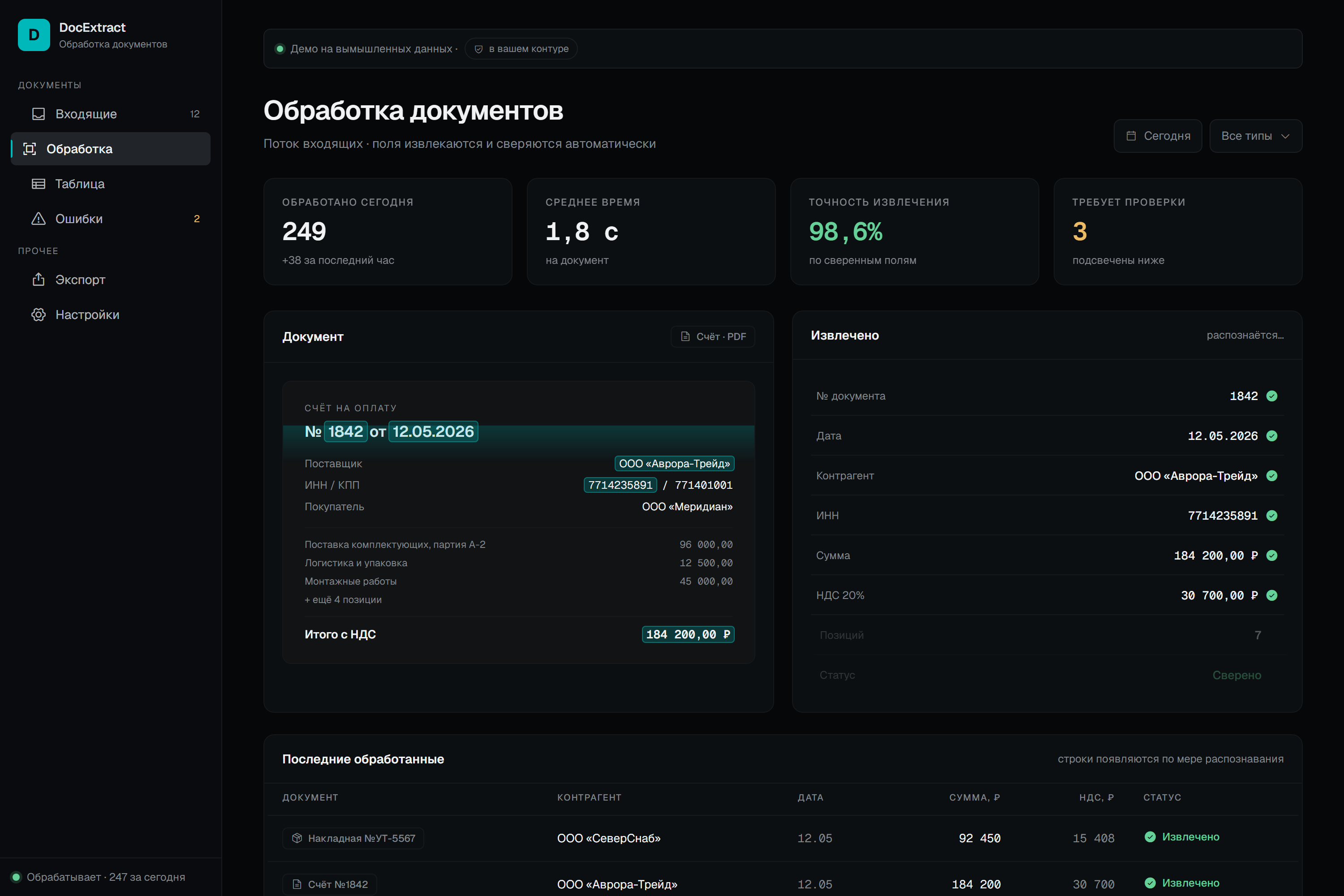 Извлечение данных из документов — демо